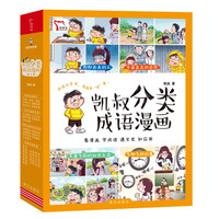 《凯叔分类成语漫画》（全4册） 