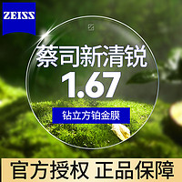 ZEISS 蔡司 新清锐系列 1.67折射率 钻立方铂金膜 2片装+送镜框/原厂加工