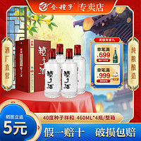 金种子 祥和种子酒 40%vol 浓香型白酒 460ml*4瓶 整箱装