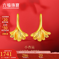 LUKFOOK JEWELLERY 六福珠宝 囍爱系列 足金银杏恋曲黄金耳钉 2.36克 HXG50101