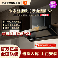 Xiaomi 小米 米家欧式S2油烟机+5.0KW燃气灶顶吸大吸力烟灶联动烟灶套装