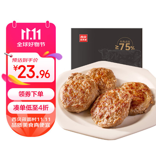 西贝莜面村 牛上脑牛肉饼 200g
