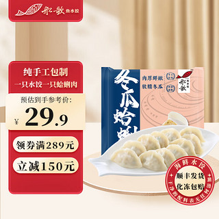 船歌鱼水饺 冬瓜蛤蜊240g