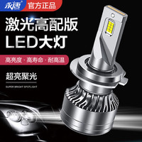 永唐 汽车led大灯泡h7led车灯激光大灯无损安装汽车前大灯远光灯近光灯 激光版两支装