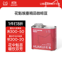 燃喵埃塞精品阿拉比卡咖啡豆手冲 美式花果香日晒浅烘 花魁G1 200g 精品花魁 G1