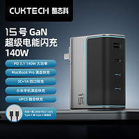 CukTech 酷态科 15号GaN超级电能闪充140W带线套装