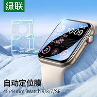 UGREEN 绿联 适用苹果手表膜S8/S9/SE2通用Apple iWatch7/6/5/4保护膜45/44mm全屏防刮防指纹水凝软膜非钢化膜