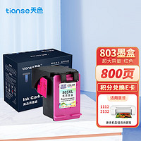 Tianse 天色 803墨盒适用惠普墨盒大容量hp2621 2622 1111 1112 2131 2132 5022 5055 5220打印机彩色墨粉粉盒