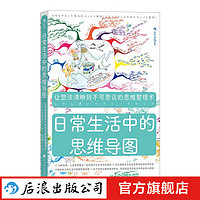 日常生活中的思维导图  工作计划团队建设亲子沟通思维方式书籍 后浪