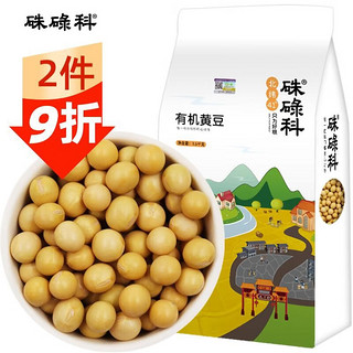 硃碌科 东北有机黄豆 东北特产大豆豆浆豆1500g（3斤）五谷杂粮豆真空量贩装