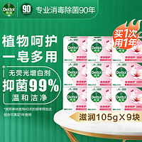 移动端、京东百亿补贴：Dettol 滴露 健康香皂肥皂 抑菌99% 洗脸洗手洗澡沐浴皂 滋润倍护105g*9