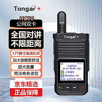 TONGAR +通加 HC50 彩屏 超大音量 对讲机公网5000公里全国通4G插卡自驾游户外车队工地酒店民用 双卡 座充