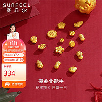 SUNFEEL 赛菲尔 黄金足金999.9投资金币收藏存钱攒金豆 金豆豆 约0.5克