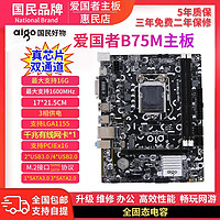 aigo 爱国者 B75M/B85/H311/H511/H610 DDR4 带M.2千兆网 全新主板