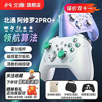 BEITONG 北通 阿修罗2pro+星闪&星云游戏手柄pc手机switch双霍尔黑神话悟空