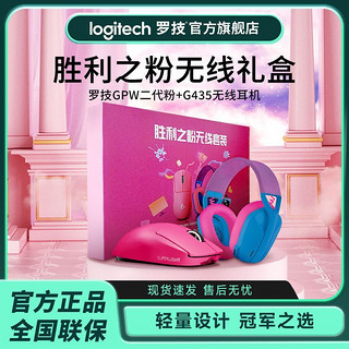 logitech 罗技 官方旗舰店 罗技gpw二代粉+G435胜利之粉无线套装电竞游戏lol