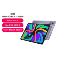 Lenovo 联想 小新Pad 2024款平板电脑 学习办公娱乐游戏 多规格可选