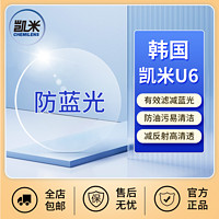 移动端、京东百亿补贴：CHEMILENS 凯米 U6防蓝光膜1.60镜片+轻奢钛镜框多款可选