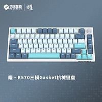 机械革命 耀·K570  99键三模机械键盘Gasket全键热插拔G黄Pro轴