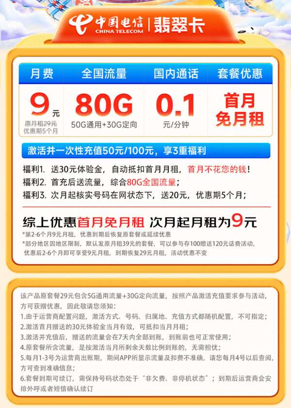 CHINA TELECOM 中国电信 翡翠卡 2-6月9元月租（无合约期+80全国通用流量+畅享5G）