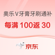  补贴购：京东 奥乐V婴幼童成人牙膏/牙刷 双11全场补！　