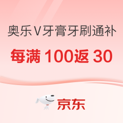 京东 奥乐V婴幼童成人牙膏/牙刷 双11全场补！