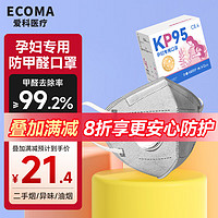 ECOMA 爱科医疗 kp95孕妇防甲醛专用口罩秋冬双层活性炭油烟二手烟异味新办公室