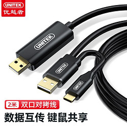 UNITEK 优越者 USB2.0对拷线usb接口公对公电脑数据互传线笔记本鼠标共享