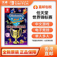 百亿补贴：Nintendo 任天堂 香港直邮 任天堂 Switch NS游戏 任天堂 世界锦标赛 FC世界大会