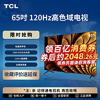 百亿补贴：TCL 电视 65V8H Pro 65英寸 120Hz 高色域 3+64GB大内存 4K 平板电视机 65英寸