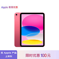 Apple 苹果 iPad(第 10 代)10.9英寸平板 2023年(64GB eSIM版/MUU33CH/A)粉色 蜂窝网络