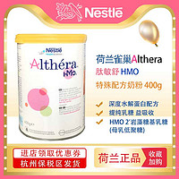 Nestlé 雀巢 荷兰肽敏舒Althera HMO2深度水解低敏婴儿奶粉400g/罐