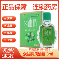 众益泰 风油精 3ml 清凉 止痛 驱风 止痒 1盒
