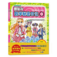 百亿补贴：冒险岛数学秘密日记6 儿童启蒙幼小衔接智力开发数学逻辑思维当当
