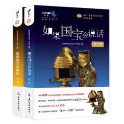 《如果国宝会说话》套装全2册