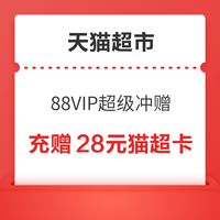 今日好券|10.28上新：天猫超市充赠28元猫超卡！支付宝领0.88元支付红包！