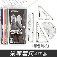 M&G 晨光 孔庙套尺绘图尺子