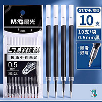 M&G 晨光 ST头 按动笔按动笔芯0.5mm10支装