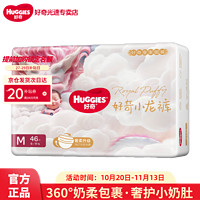 HUGGIES 好奇 皇家御裤纸尿裤小龙裤  M码 46片