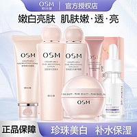 百亿补贴：OSM 欧诗漫 珍珠营养美肤护肤品套装美白淡斑补水保湿水乳霜提亮肤色女