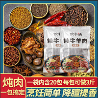 佐小仙 炖牛羊肉料包家庭版清汤炖羊肉牛肉汤炖牛腩羊杂骨头专用调味料包