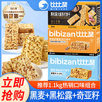 百亿补贴：bi bi zan 比比赞 苏打饼干组合1.1kg黑麦海盐奇亚籽黑松露代餐充饥饼干零食