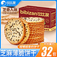 百亿补贴：bi bi zan 比比赞 芝麻薄脆饼干1kg薄脆饼干早餐代餐办公室下午茶解馋小零食