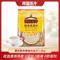 百亿补贴：荷兰乳牛 即食燕麦片1400g速溶燕麦片免煮膳食纤维代餐0蔗糖早餐