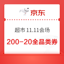 京东超市 11.11会场 领满999-100元全品类券等