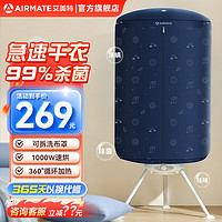 AIRMATE 艾美特 干衣机烘干机  HGY1002P-1蓝