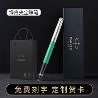 PARKER 派克 签字笔乔特宝珠笔中性笔男女士高档礼盒送领导朋友礼物开学文具商务高端定制私人刻字官方正品