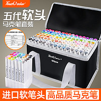 Touchcolor 5代进口软头马克笔美术生初中生专用画笔初学者绘画动漫彩色笔双头油性全套120色套装