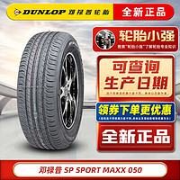 DUNLOP 邓禄普 轮胎  SP SPORT MAXX050 225/50R17 94W原配新皇冠适配3008 汽车轮胎