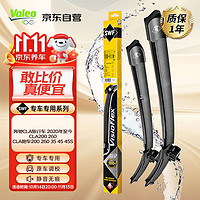 Valeo 法雷奥 SWF雨刮器无骨雨刷器一对装 奔驰CLA级/2020年至今